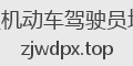万达机动车驾驶员培训