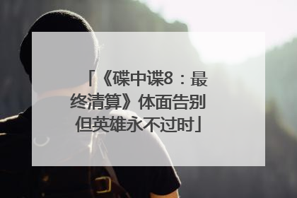《碟中谍8：最终清算》体面告别但英雄永不过时