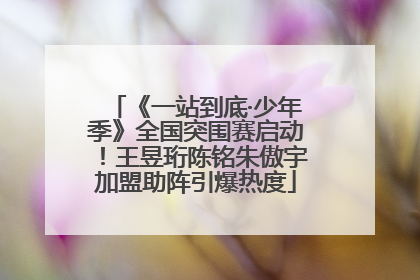 《一站到底·少年季》全国突围赛启动！王昱珩陈铭朱傲宇加盟助阵引爆热度