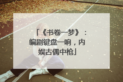 《书卷一梦》：编剧键盘一响，内娱古偶中枪