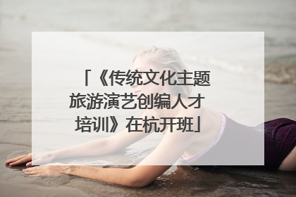 《传统文化主题旅游演艺创编人才培训》在杭开班
