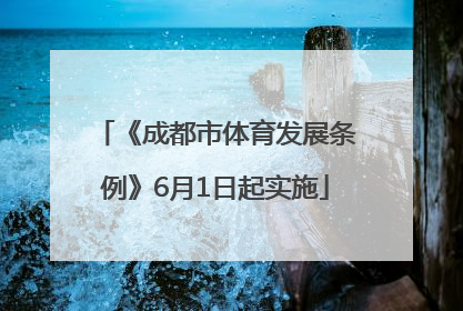 《成都市体育发展条例》6月1日起实施