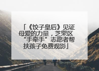 《饺子皇后》见证母爱的力量，芝罘区“手牵手”志愿者帮扶孩子免费观影