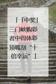 「中奖」三门峡购彩者中得体彩顶呱刮“十倍幸运”