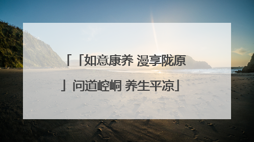 「如意康养 漫享陇原」问道崆峒 养生平凉