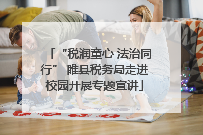 “税润童心 法治同行” 睢县税务局走进校园开展专题宣讲