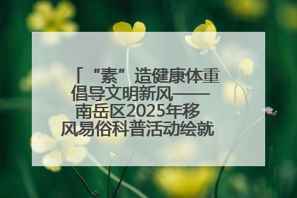 “素”造健康体重 倡导文明新风——南岳区2025年移风易俗科普活动绘就健康生活新图景
