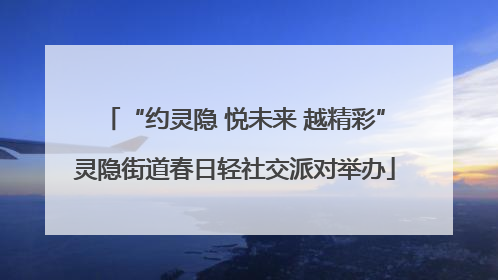 “约灵隐 悦未来 越精彩”灵隐街道春日轻社交派对举办