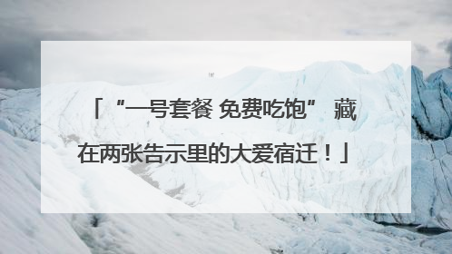 “一号套餐 免费吃饱” 藏在两张告示里的大爱宿迁！