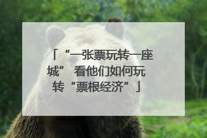“一张票玩转一座城” 看他们如何玩转“票根经济”