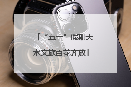 “五一”假期天水文旅百花齐放