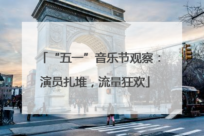 “五一”音乐节观察：演员扎堆，流量狂欢
