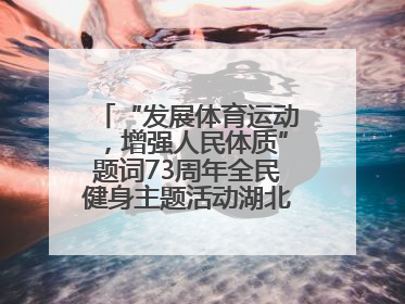 “发展体育运动，增强人民体质”题词73周年全民健身主题活动湖北主会场咸宁启动