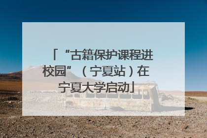 “古籍保护课程进校园”（宁夏站）在宁夏大学启动