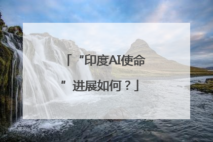 “印度AI使命”进展如何？