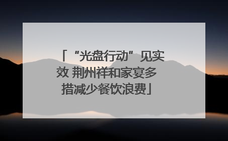 “光盘行动”见实效 荆州祥和家宴多措减少餐饮浪费