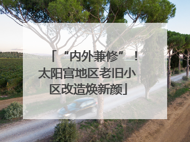 “内外兼修”！太阳宫地区老旧小区改造焕新颜