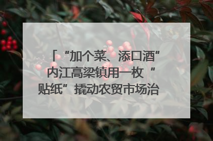 “加个菜、添口酒” 内江高梁镇用一枚“贴纸”撬动农贸市场治理｜万千气象看四川