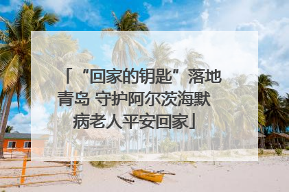 “回家的钥匙”落地青岛 守护阿尔茨海默病老人平安回家