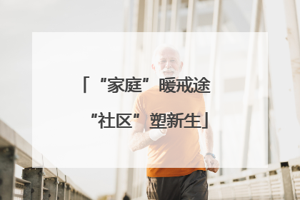 “家庭”暖戒途 “社区”塑新生