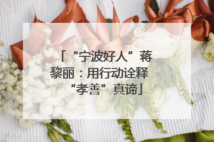 “宁波好人”蒋黎丽：用行动诠释“孝善”真谛