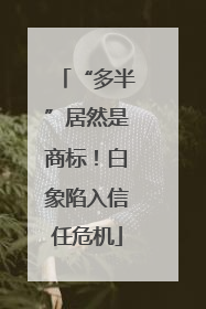 “多半”居然是商标！白象陷入信任危机