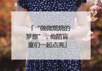 “微微燃烧的梦想”，他陪盲童们一起点亮