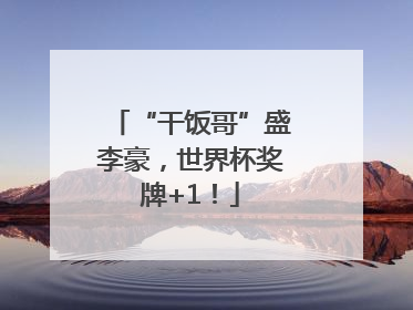 “干饭哥”盛李豪，世界杯奖牌+1！