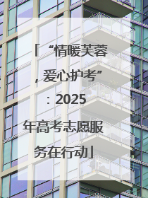 “情暖芙蓉，爱心护考”：2025 年高考志愿服务在行动