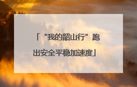 “我的韶山行”跑出安全平稳加速度