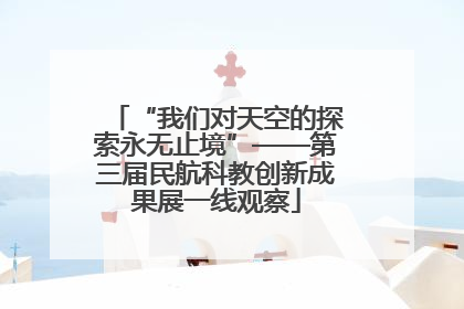 “我们对天空的探索永无止境”——第三届民航科教创新成果展一线观察