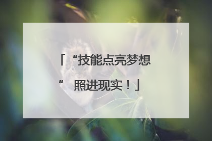 “技能点亮梦想” 照进现实！