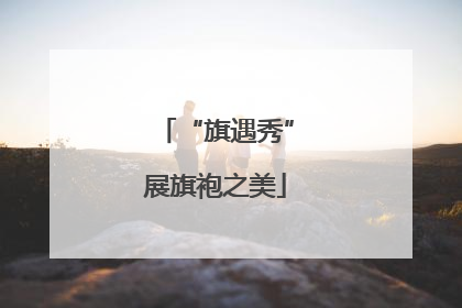 “旗遇秀”展旗袍之美