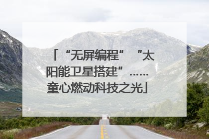 “无屏编程”“太阳能卫星搭建”……童心燃动科技之光