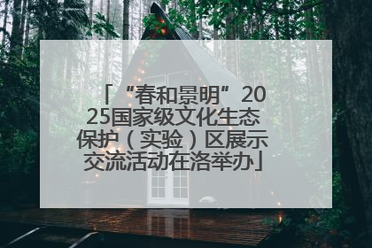 “春和景明”2025国家级文化生态保护（实验）区展示交流活动在洛举办