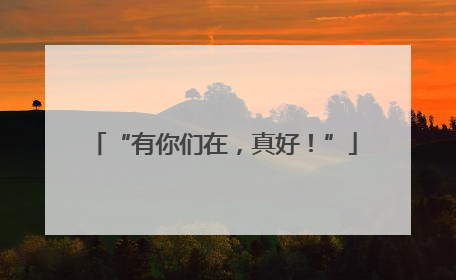 “有你们在，真好！”