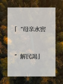“母亲水窖”解民渴