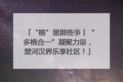 “格”里那些事丨“多格合一”凝聚力量，楚河汉界乐享社区！