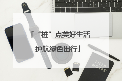 “桩”点美好生活 护航绿色出行