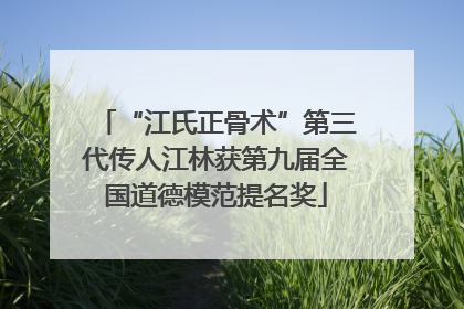 “江氏正骨术”第三代传人江林获第九届全国道德模范提名奖