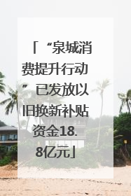 “泉城消费提升行动”已发放以旧换新补贴资金18.8亿元