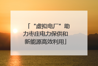 “虚拟电厂”助力枣庄电力保供和新能源高效利用