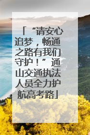 “请安心追梦，畅通之路有我们守护！”通山交通执法人员全力护航高考路
