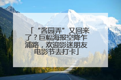 “酱园弄”又回来了？巨幅海报空降乍浦路，欢迎影迷朋友电影节去打卡