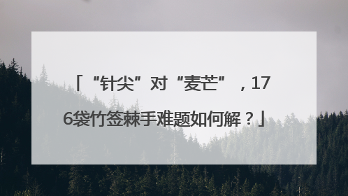 “针尖”对“麦芒”，176袋竹签棘手难题如何解？