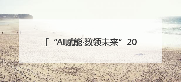 “AI赋能·数领未来”2025年人工智能赋能宁夏产业发展学术研讨会在银川举办