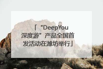 “DeepYou深度游”产品全国首发活动在潍坊举行