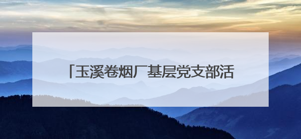 玉溪卷烟厂基层党支部活动：清理河道 守护清溪