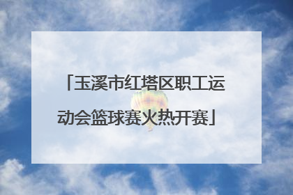 玉溪市红塔区职工运动会篮球赛火热开赛
