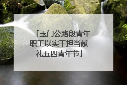玉门公路段青年职工以实干担当献礼五四青年节
